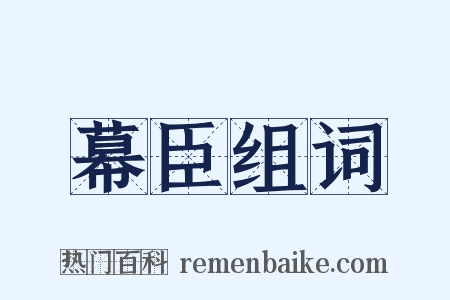 幕臣组词是什么意思的图片